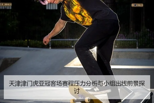 tian-jin-jin-men-hu-ya-guan-ke-chang-sai-cheng-ya-li-fen-xi-yu-xiao-zu-chu-xian-qian-jing-tan-tao-2-564.jpg